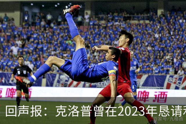 回声报：克洛普曾在2023年恳请利物浦留下米尔纳，俱乐部拒绝