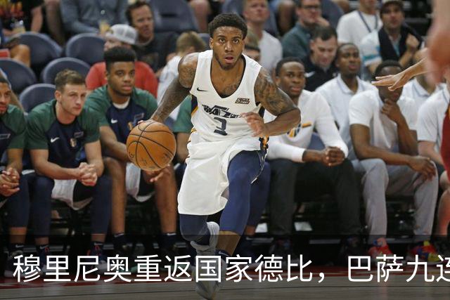 穆里尼奥重返国家德比，巴萨九连胜迎皇马六分差距