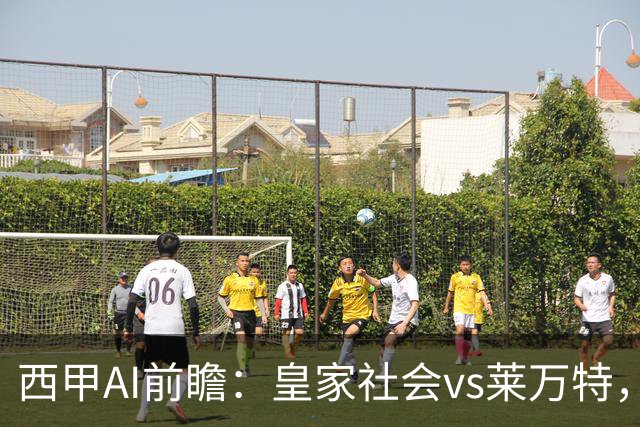 西甲AI前瞻：皇家社会vs莱万特，争夺欧冠资格的关键对决