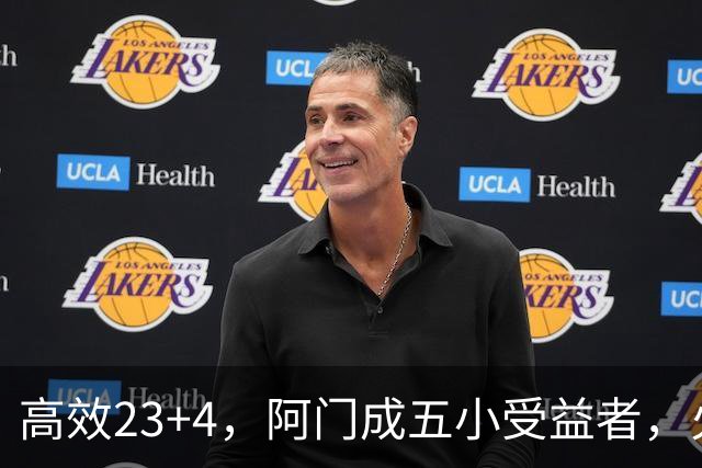 高效23+4，阿门成五小受益者，火箭队双向合同中锋7+5，可与卡佩拉竞争