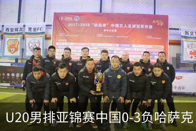 U20男排亚锦赛中国0-3负哈萨克 复赛垫底无缘4强